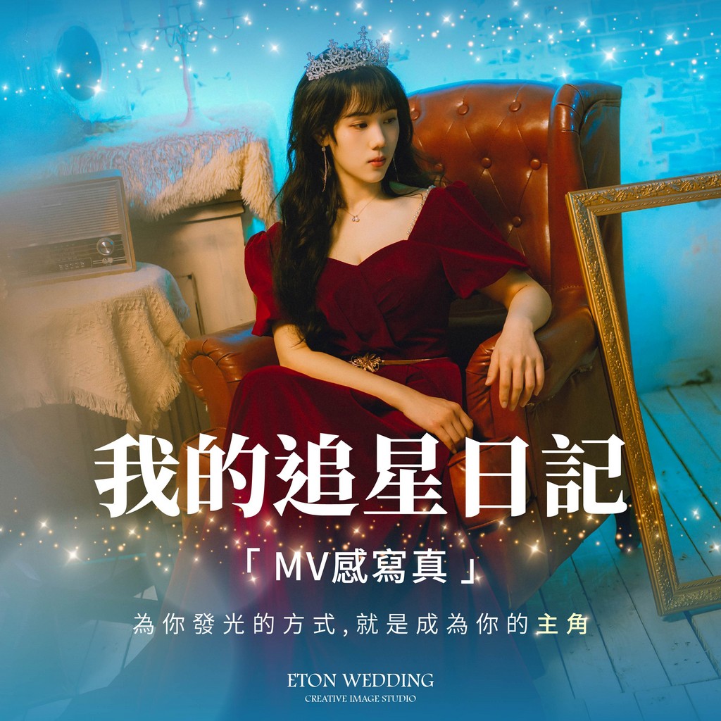 追星寫真,劇照風格寫真,MV風格寫真,追星主題拍照,追星風格照片,電影感寫真,電影劇照感,追星攝影棚,偶像風格寫真,偶像劇寫真,MV風婚紗